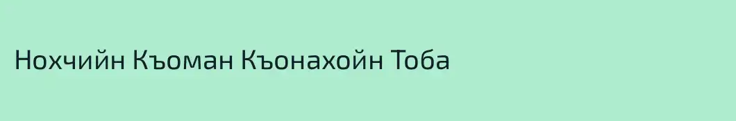 Нохчийн Къоман Къонахойн Тоба